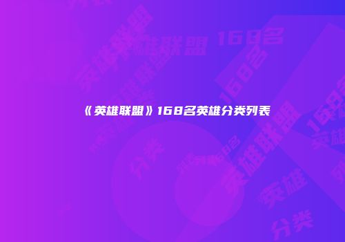 《英雄联盟》168名英雄分类列表