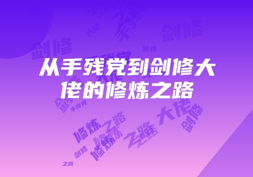 从手残党到剑修大佬的修炼之路