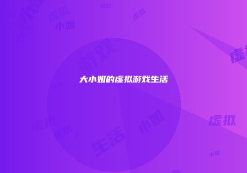 大小姐的虚拟游戏生活