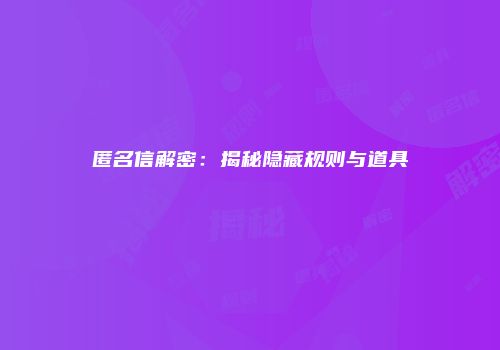 匿名信解密：揭秘隐藏规则与道具
