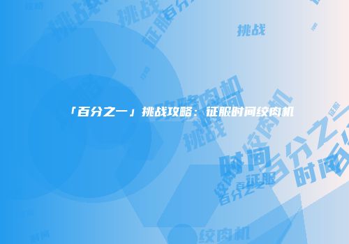「百分之一」挑战攻略:征服时间绞肉机