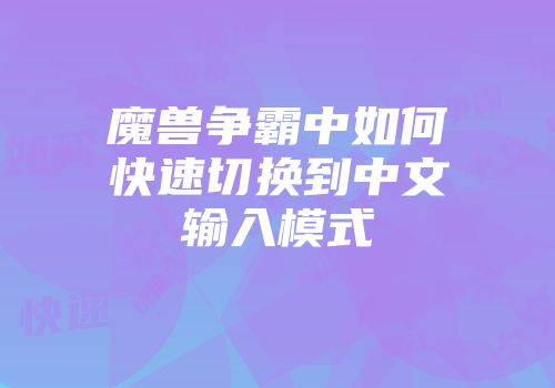魔兽争霸中如何快速切换到中文输入模式