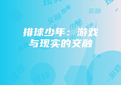 排球少年：游戏与现实的交融