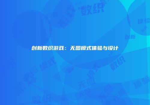 创新数织游戏：无图模式体验与设计