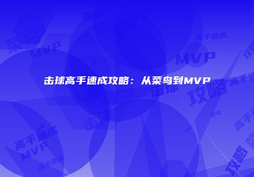 击球高手速成攻略：从菜鸟到MVP