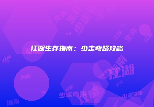 江湖生存指南：少走弯路攻略