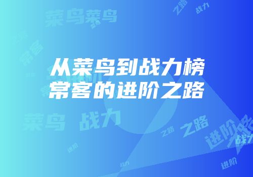 从菜鸟到战力榜常客的进阶之路