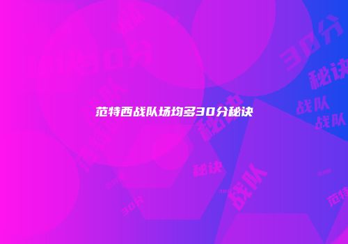范特西战队场均多30分秘诀
