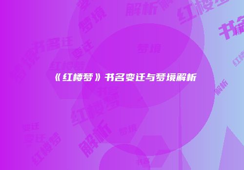 《红楼梦》书名变迁与梦境解析