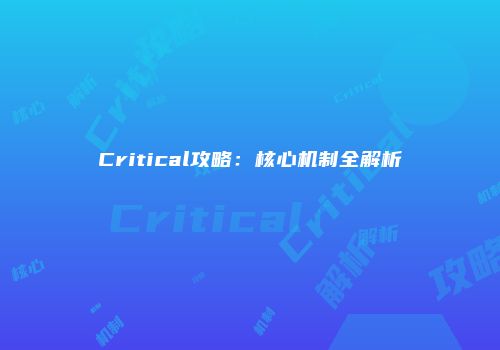 Critical攻略：核心机制全解析