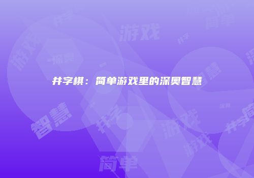 井字棋：简单游戏里的深奥智慧