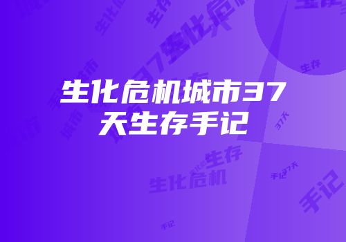 生化危机城市37天生存手记