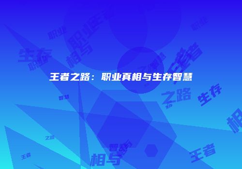 王者之路：职业真相与生存智慧