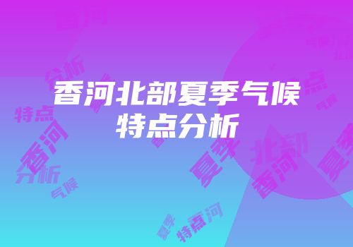 香河北部夏季气候特点分析