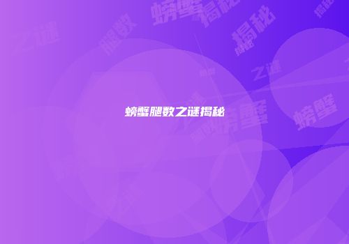 螃蟹腿数之谜揭秘