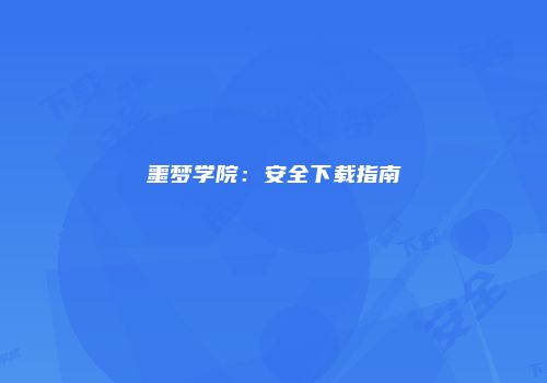 噩梦学院：安全下载指南