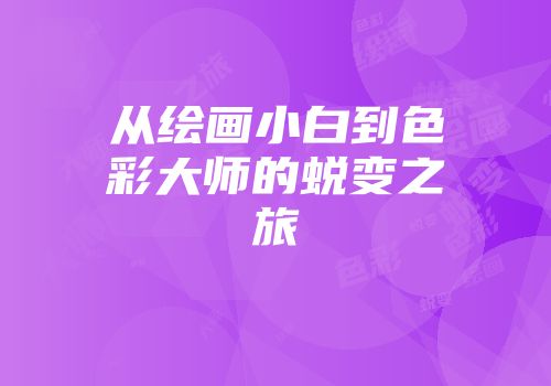 从绘画小白到色彩大师的蜕变之旅