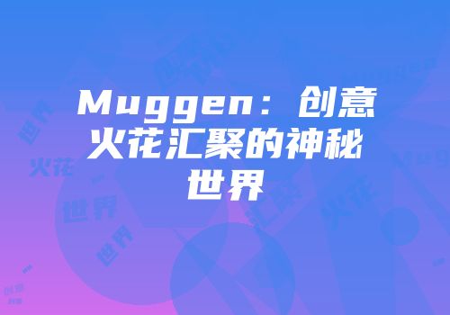 Muggen：创意火花汇聚的神秘世界