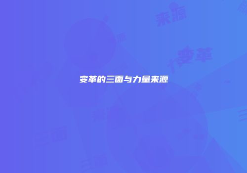 变革的三面与力量来源