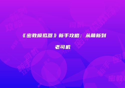 《密教模拟器》新手攻略：从萌新到老司机