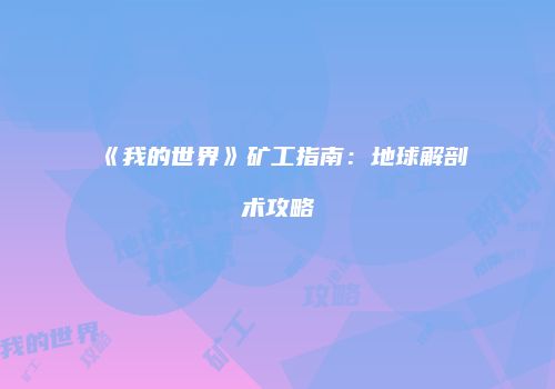 《我的世界》矿工指南：地球解剖术攻略