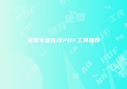 免费专业在线PDF工具推荐
