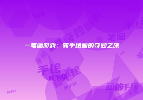 一笔画游戏:新手绘画的奇妙之旅