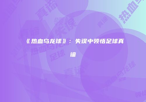 《热血乌龙球》：失误中领悟足球真谛