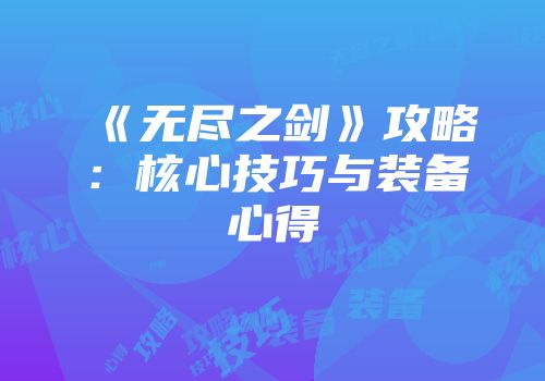 《无尽之剑》攻略:核心技巧与装备心得