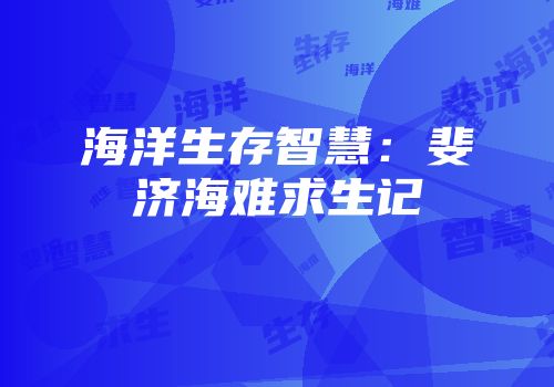 海洋生存智慧：斐济海难求生记