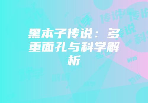 黑本子传说：多重面孔与科学解析