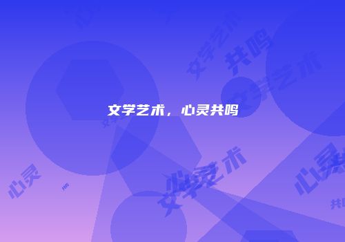 文学艺术，心灵共鸣