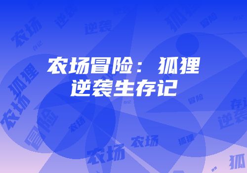 农场冒险:狐狸逆袭生存记