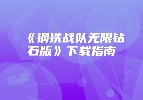 《钢铁战队无限钻石版》下载指南