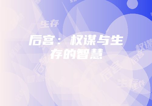 后宫：权谋与生存的智慧