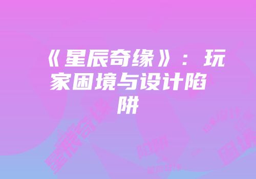 《星辰奇缘》：玩家困境与设计陷阱