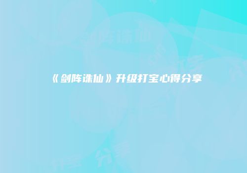 《剑阵诛仙》升级打宝心得分享