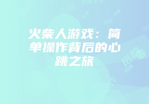 火柴人游戏：简单操作背后的心跳之旅