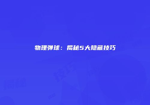 物理弹球：揭秘5大隐藏技巧