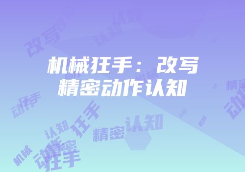 机械狂手：改写精密动作认知