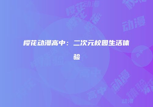 樱花动漫高中：二次元校园生活体验