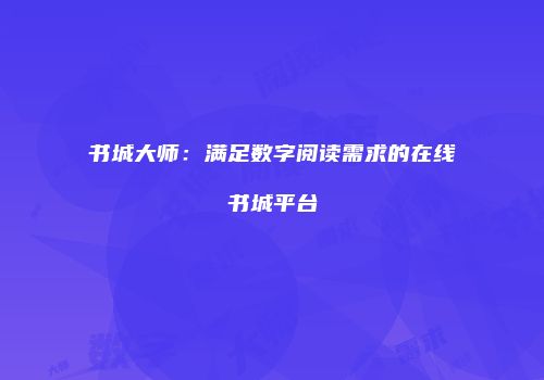 书城大师：满足数字阅读需求的在线书城平台