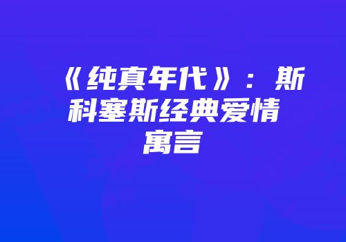 《纯真年代》：斯科塞斯经典爱情寓言