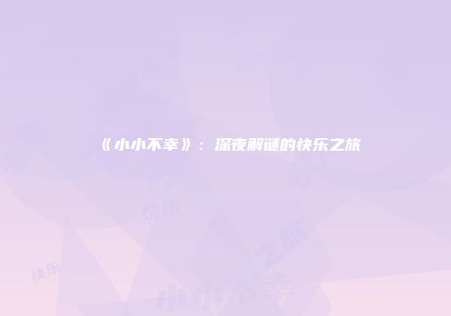 《小小不幸》：深夜解谜的快乐之旅