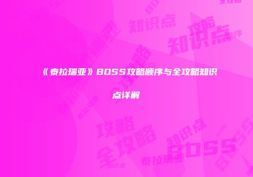 《泰拉瑞亚》BOSS攻略顺序与全攻略知识点详解
