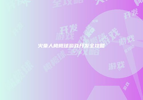 火柴人橄榄球游戏开发全攻略