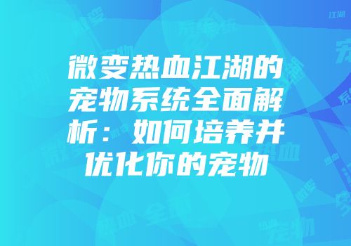 微变热血江湖的宠物系统全面解析：如何培养并优化你的宠物