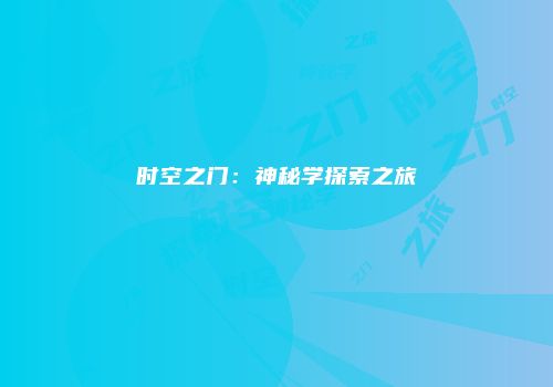 时空之门：神秘学探索之旅