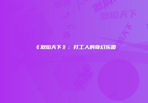 《烈焰天下》:打工人的奇幻乐园