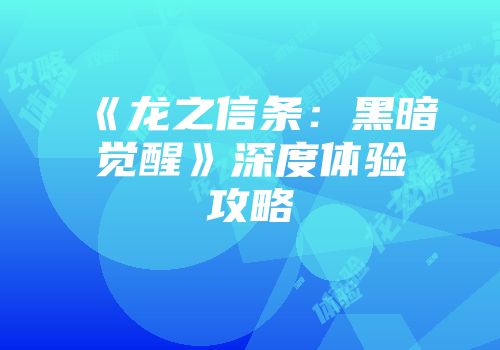《龙之信条：黑暗觉醒》深度体验攻略